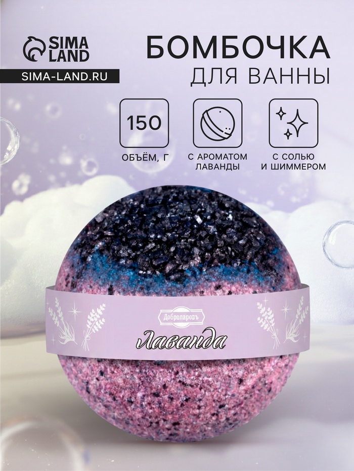 Бомбочка для ванн «Добропаровъ» с солью и шиммером, лаванда, 150 г - Фото 1