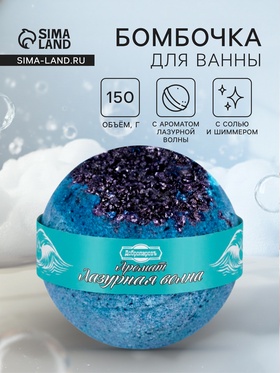 Бомбочка для ванн «Добропаровъ» с солью и шиммером, лазурная волна, 150 г