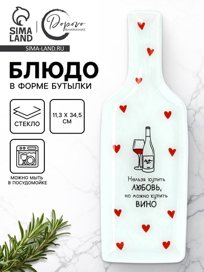 Тарелка в форме бутылки «Любовь», 11.3×34.5 см