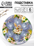 Подставка для 6 яиц пасхальная «Светлой пасхи! Счастья и добра!», 18 см 10886926