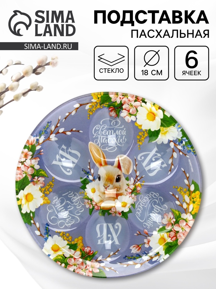Подставка для 6 яиц пасхальная «Светлой пасхи! Счастья и добра!», 18 см - Фото 1