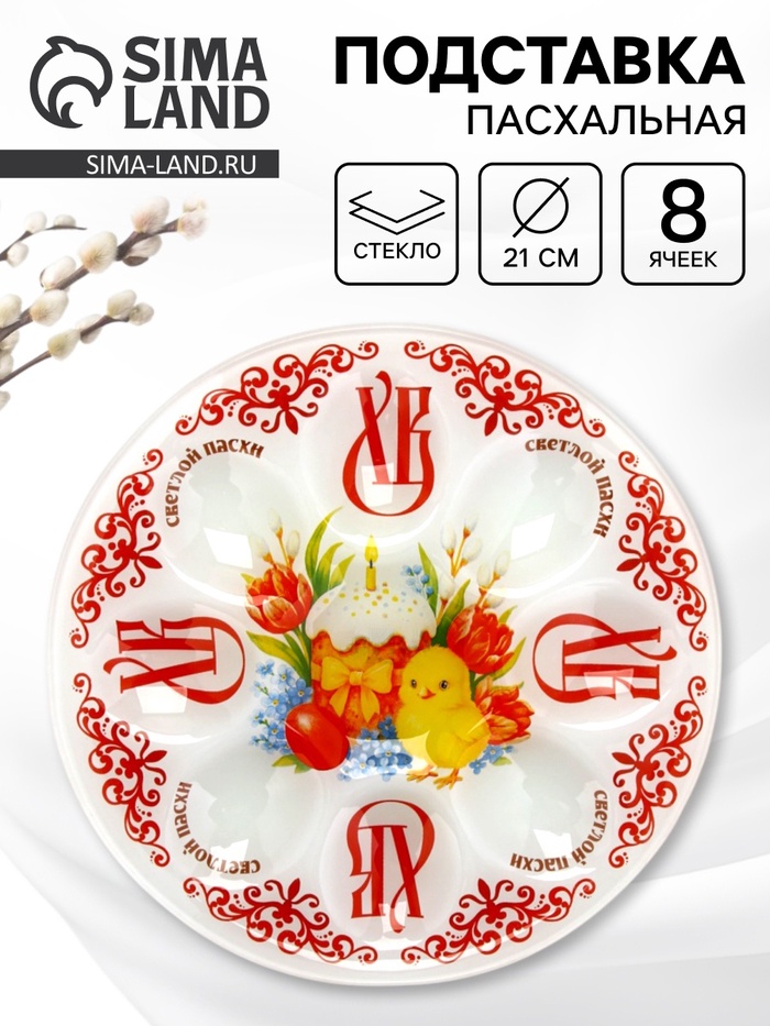 Подставка для 8 яиц пасхальная «Светлой пасхи», 21 см - Фото 1