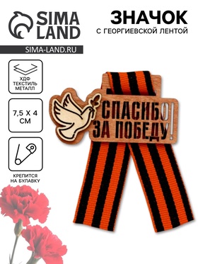 Значок деревянный с георгиевской лентой «9 мая» 10944577