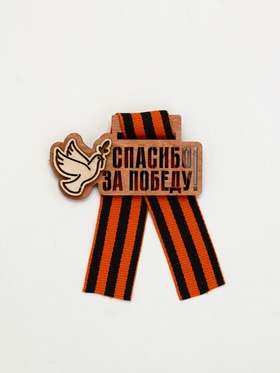 Значок деревянный с георгиевской лентой «9 мая» (комплект 2 шт)
