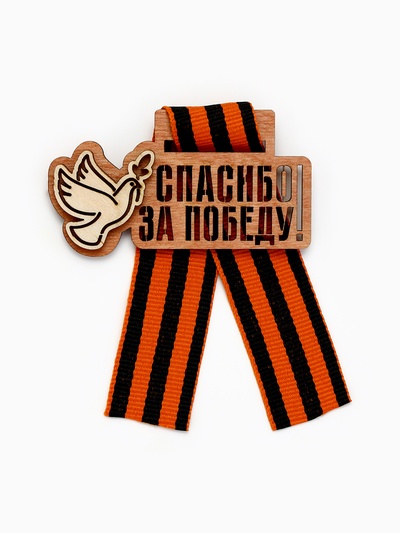 Значок деревянный с георгиевской лентой «9 мая»