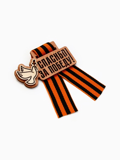 Значок деревянный с георгиевской лентой «9 мая»