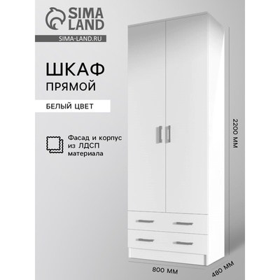 УЦЕНКА Шкаф Дуэт, 800×480×2200 Белый