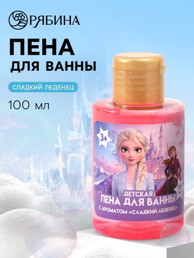 Пена для ванны детская, аромат сладкий леденец, 100 мл, Холодное сердце