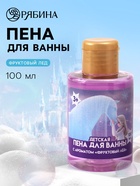 Пена для ванны детская, аромат фруктовый лёд, 100 мл, Холодное сердце - Фото 1