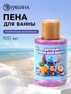 Пена для ванны детская, аромат тропическое мороженое, 100 мл, Стич - Фото 1