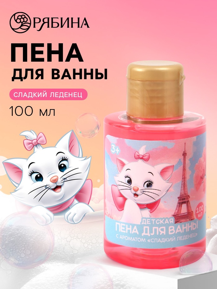 Детская пена для ванны, аромат сладкий леденец, 100 мл, Кошечка