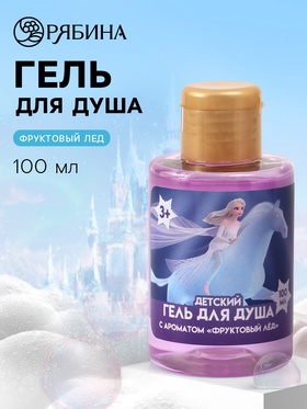 Детский гель для душа, аромат фруктовый лед, 100 мл, Снежная принцесса 10901224