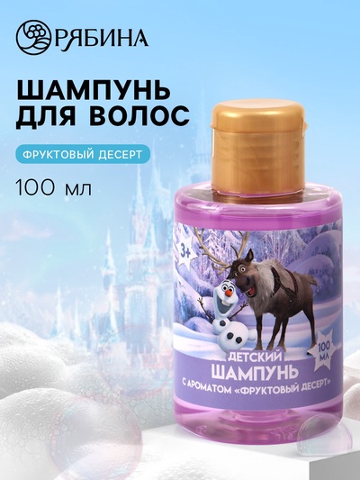 Шампунь детский, аромат фруктовый десерт, 100 мл, Холодное сердце