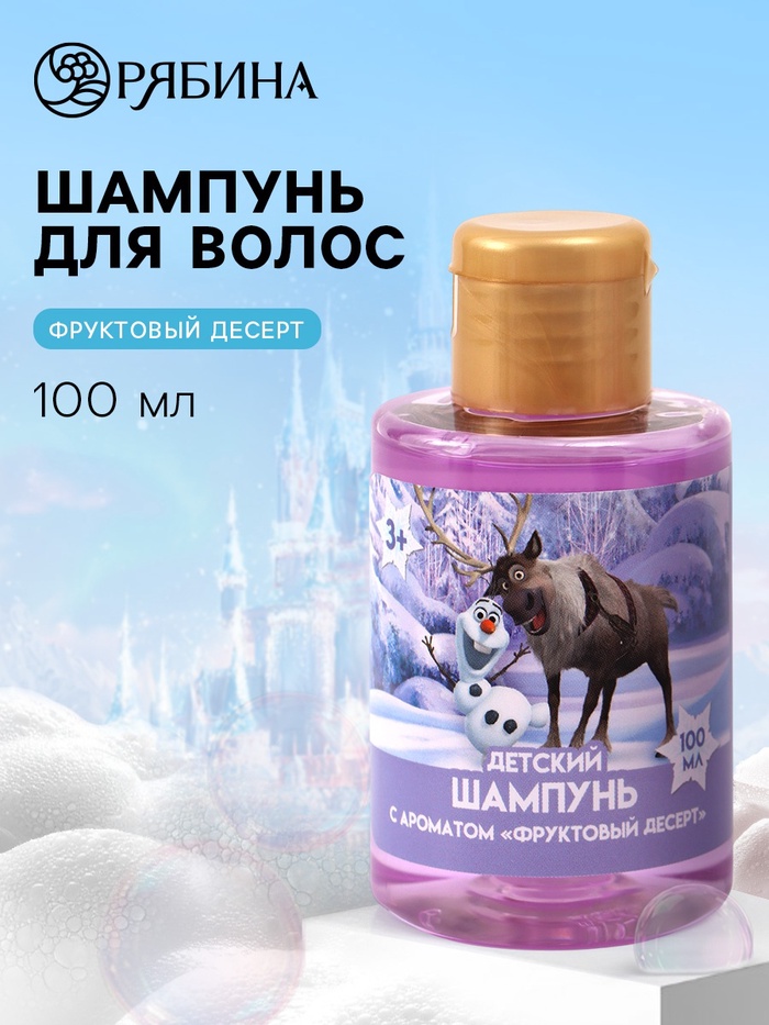 Шампунь детский, аромат фруктовый десерт, 100 мл, Холодное сердце - Фото 1