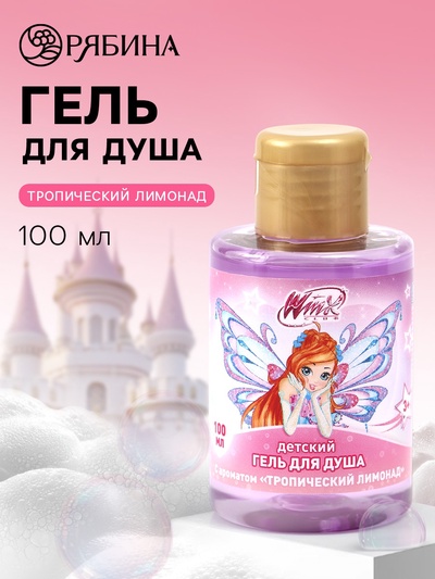 Гель для душа детский, аромат тропический лимонад, 100 мл, Винкс