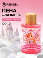 Пена для ванны детская, аромат клубничные конфетки, 100 мл, Винкс - фото 120060763