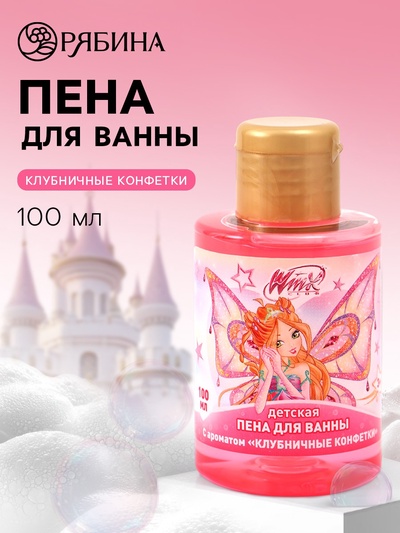 Пена для ванны детская, аромат клубничные конфетки, 100 мл, «Винкс»