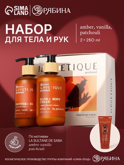 Подарочный набор гель для душа и лосьон, 2 шт. × 250 мл, с ароматом амбры, ванили и пачули, laPOETIQUE