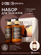Подарочный набор гель для душа и лосьон, 2 шт х 250 мл, аромат Black pepper, laPOETIQUE 10914903