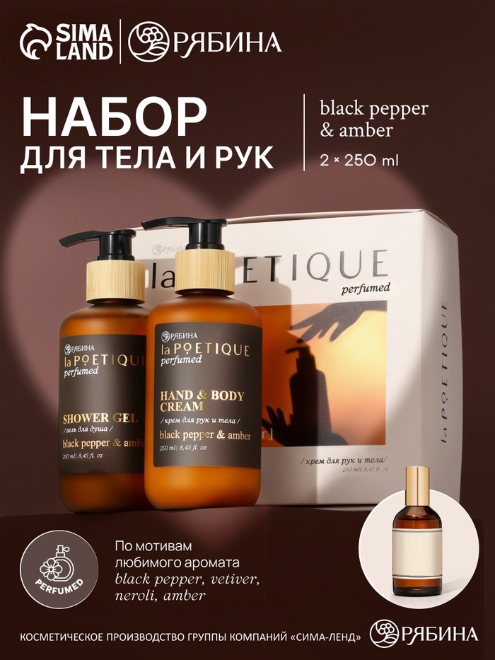 Подарочный набор гель для душа и лосьон, 2 шт. × 250 мл, аромат Black pepper, laPOETIQUE - Фото 1