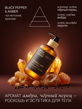 Подарочный набор гель для душа и лосьон, 2 шт х 250 мл, аромат Black pepper, laPOETIQUE