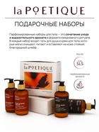 Подарочный набор гель для душа и лосьон, 2 шт х 250 мл, аромат Black pepper, laPOETIQUE 10914903