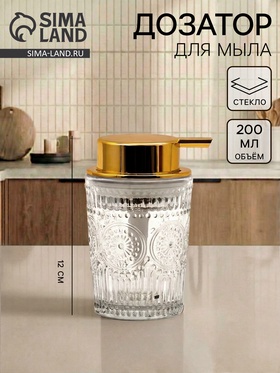 Дозатор для мыла стеклянный, 200 мл