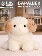 Мягкая игрушка "Барашек", 23 см 10920437