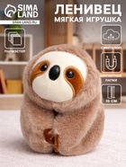 Мягкая игрушка «Ленивец», лапки с магнитами, 15 см - Фото 1