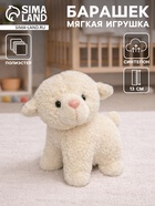 Мягкая игрушка «Барашек», белый, 13 см - Фото 1