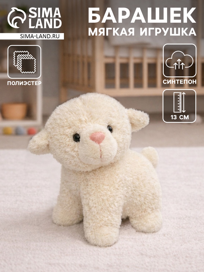 Мягкая игрушка «Барашек», белый, 13 см - Фото 1