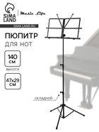 УЦЕНКА Пюпитр (подставка для нот) с чехлом, высота 140 см, складной - Фото 1