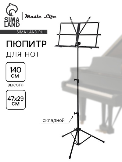 УЦЕНКА Пюпитр (подставка для нот) с чехлом, высота 140 см, складной