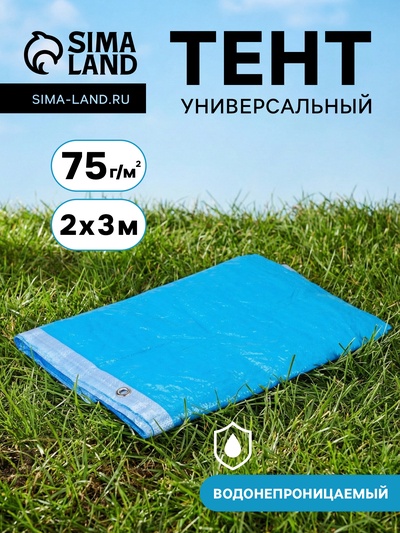 Тент защитный, 2×3 м, плотность 75 г/м², УФ, люверсы шаг 1 м, голубой