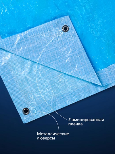Тент защитный, 4×8 м, плотность 75 г/м², УФ, люверсы шаг 1 м, голубой