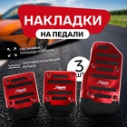 УЦЕНКА Накладки на педали Cartage, антискользящие, красный, набор 3 шт. - Фото 1