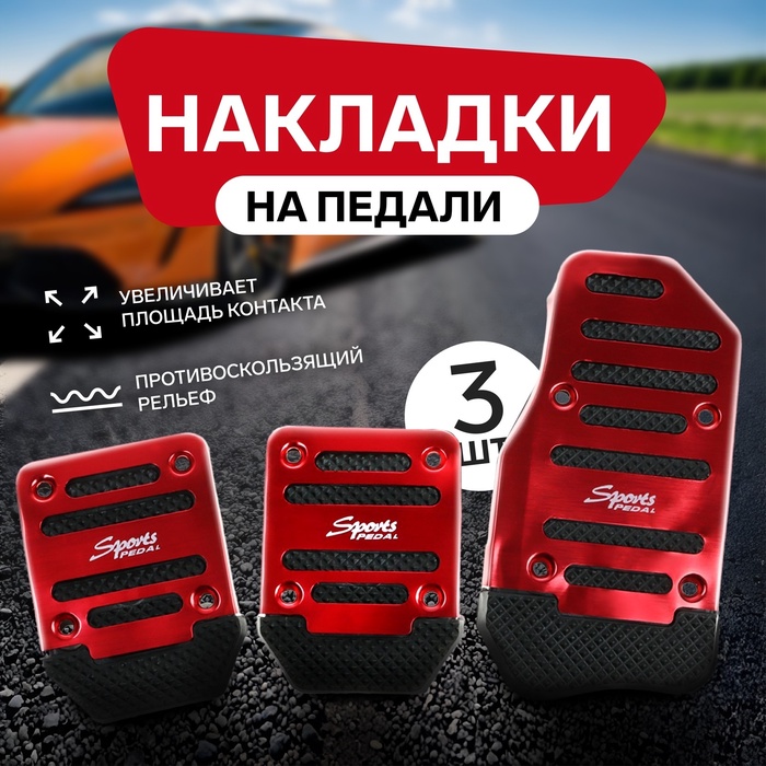 УЦЕНКА Накладки на педали Cartage, антискользящие, красный, набор 3 шт. - Фото 1