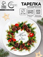 Тарелка «Новогодняя», 20 см 10891783
