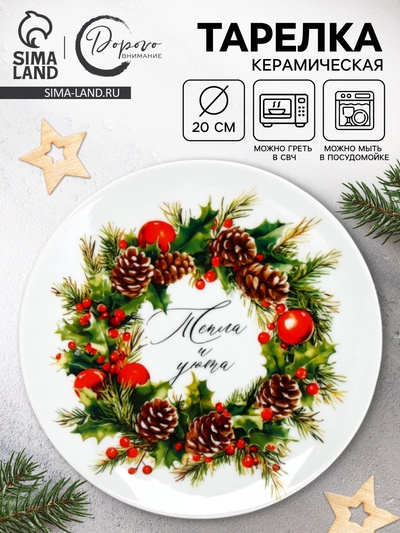 Тарелка «Новогодняя», 20 см