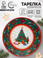 Тарелка новогодняя «Новый год», 20 см 10891785