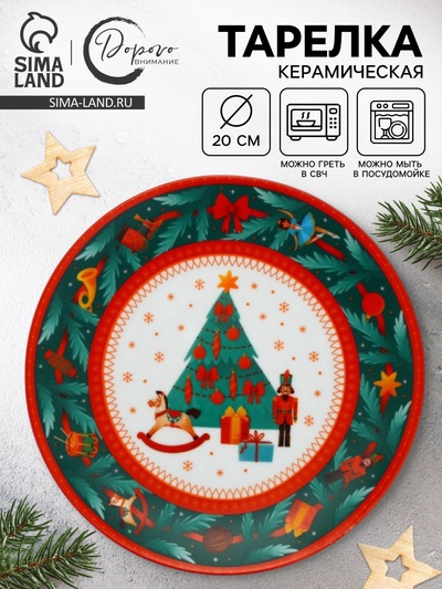 Тарелка новогодняя «Новый год», 20 см