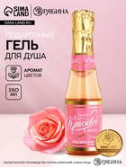 Гель для душа «Самой красивой», аромат цветов, 250 мл, Чистое счастье  (артикул 10264155)  большой выбор товаров оптом и в розницу по низким ценам с доставкой