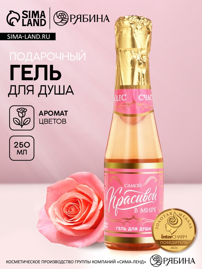 Гель для душа «Самой красивой», аромат цветов, 250 мл, Чистое счастье