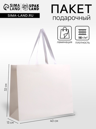 Пакет подарочный ламинированный горизонтальный «Белый», 40×32×13 см