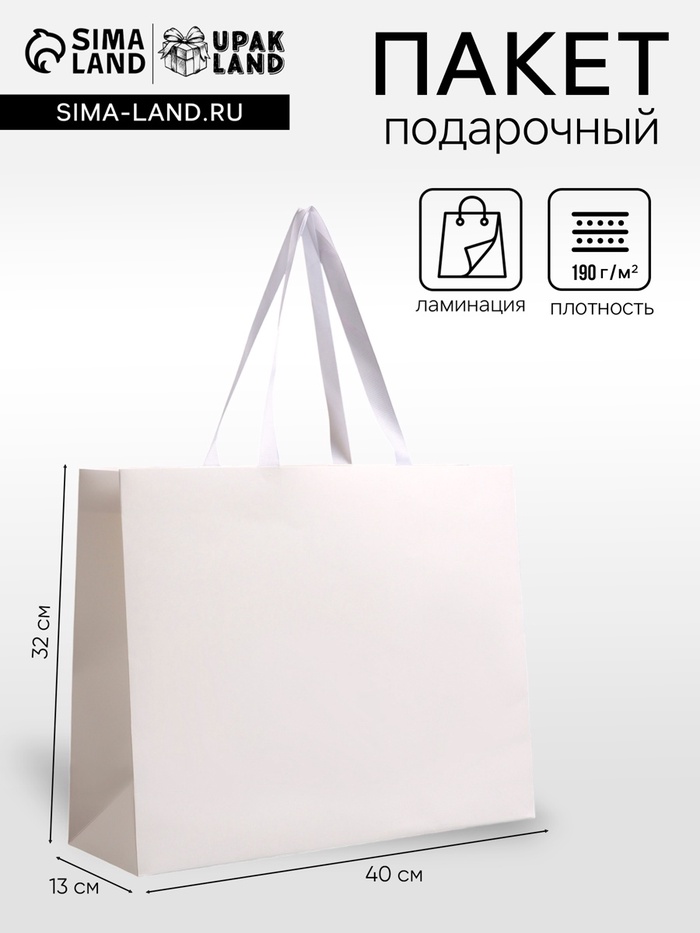 Пакет подарочный ламинированный горизонтальный «Белый», 40×32×13 см - Фото 1