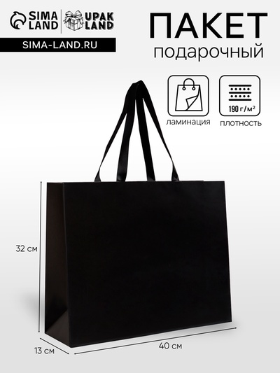 Пакет подарочный ламинированный горизонтальный «Черный», 40×32×13 см