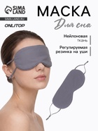 Маска для сна, с регулируемой резинкой на уши, серая - Фото 1
