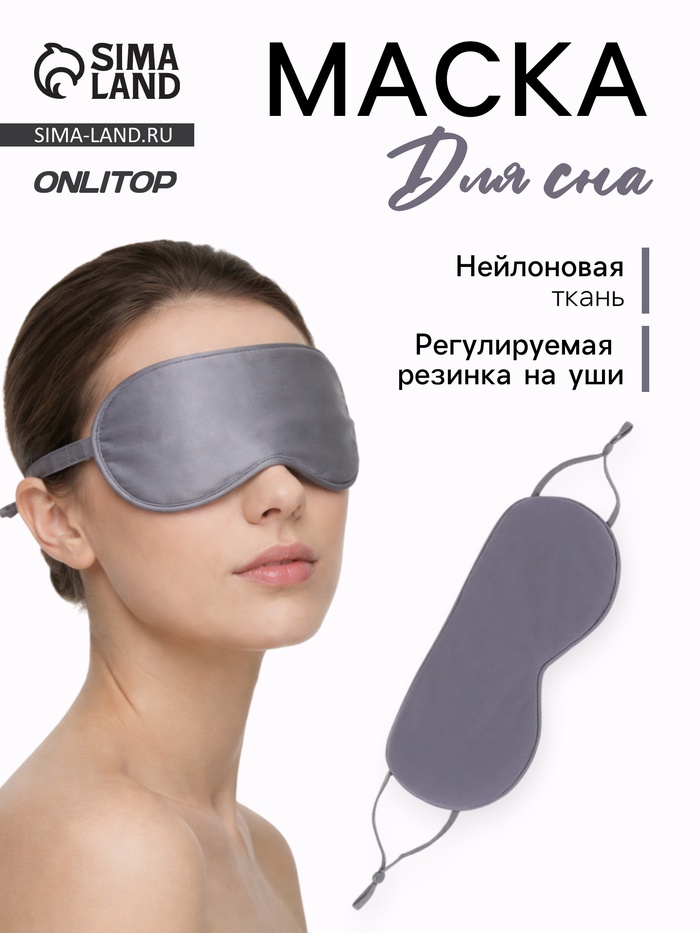 Маска для сна, с регулируемой резинкой на уши, серая - Фото 1