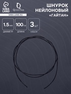 Шнурок для крестика, набор 3 шт. длина 100 см, диаметр 1.5 мм, нейлоновый гайтан, черный - Фото 1