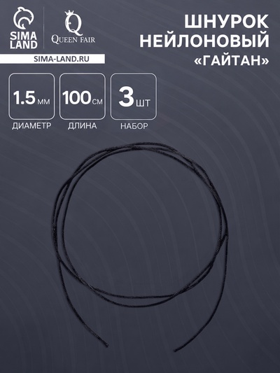 Шнурок для крестика, набор 3 шт. длина 100 см, диаметр 1.5 мм, нейлоновый гайтан, черный